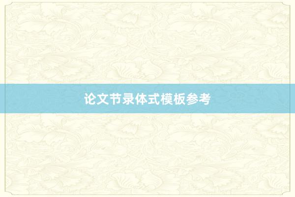 论文节录体式模板参考