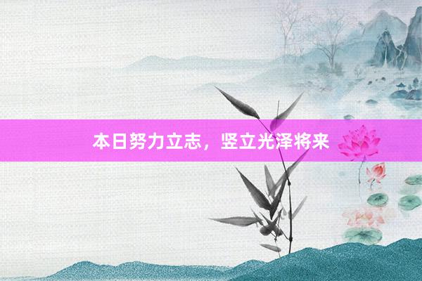 本日努力立志，竖立光泽将来