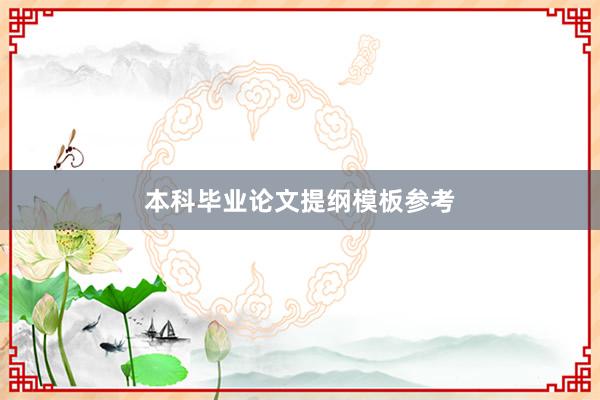 本科毕业论文提纲模板参考