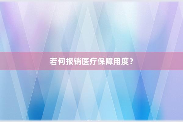 若何报销医疗保障用度？