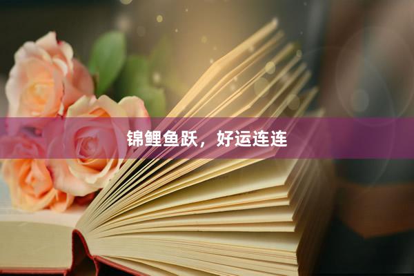 锦鲤鱼跃,好运连连