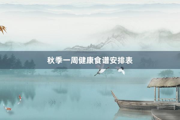 秋季一周健康食谱安排表